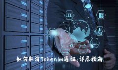 如何取消Tokenim通证：详尽