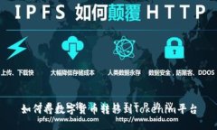如何将数字货币转移到T