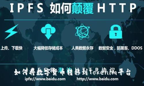 如何将数字货币转移到Tokenim平台