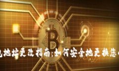 以太坊钱包地址更改指南