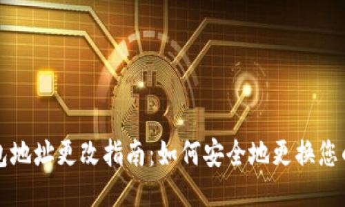 以太坊钱包地址更改指南:如何安全地更换您的钱包地址
