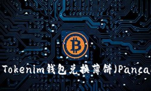 如何使用Tokenim钱包兑换薄饼（PancakeSwap）