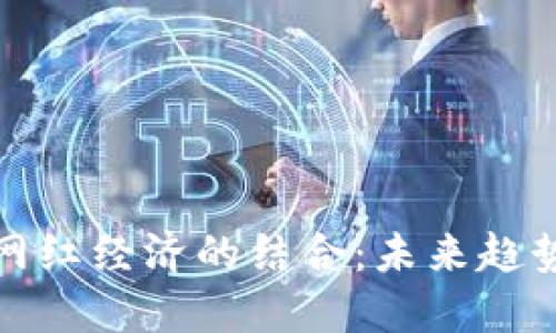 数字货币与网红经济的结合:未来趋势与发展方向