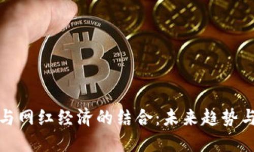 数字货币与网红经济的结合:未来趋势与发展方向