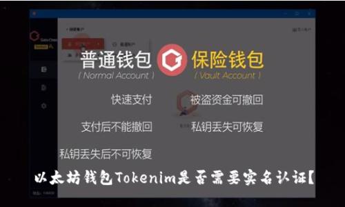 以太坊钱包Tokenim是否需要实名认证?