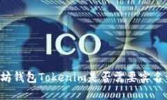 以太坊钱包Tokenim是否需要
