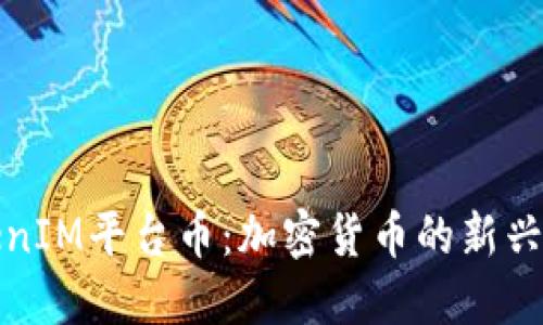 TokenIM平台币：加密货币的新兴力量