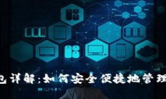 以太坊K网钱包详解：如何