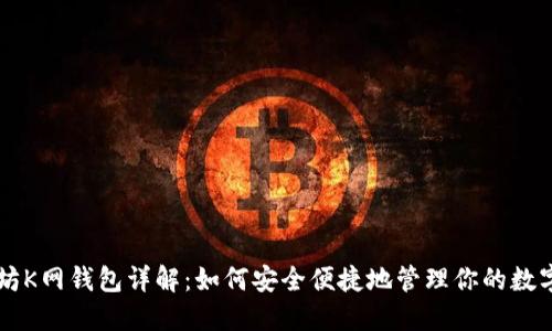 以太坊K网钱包详解:如何安全便捷地管理你的数字资产