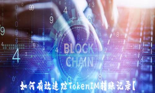 如何有效追踪TokenIM转账记录?