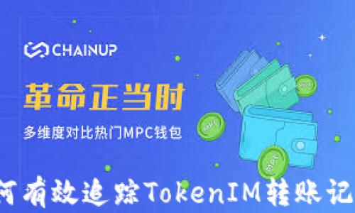 如何有效追踪TokenIM转账记录?