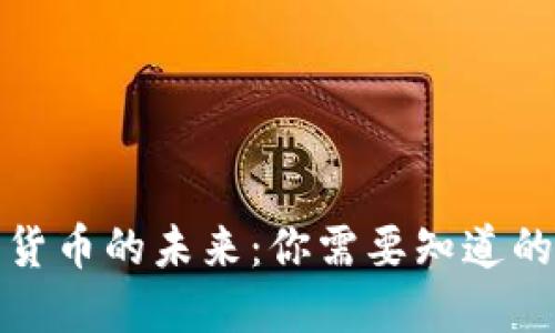数字货币的未来:你需要知道的一切