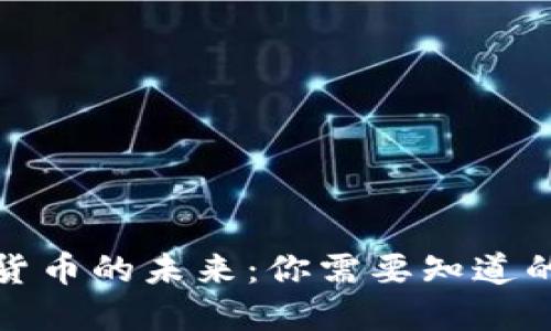 数字货币的未来:你需要知道的一切