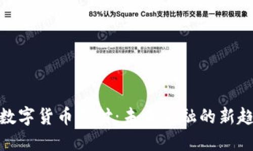: 数字货币支付:未来金融的新趋势