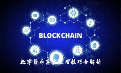 数字货币真实使用技巧全