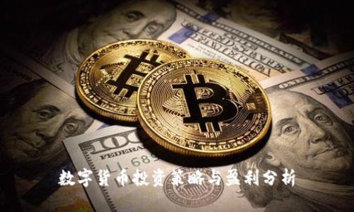 数字货币投资策略与盈利分析