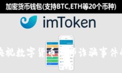 揭露央视数字货币老师诈