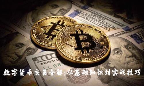 数字货币交易全解:从基础知识到实战技巧