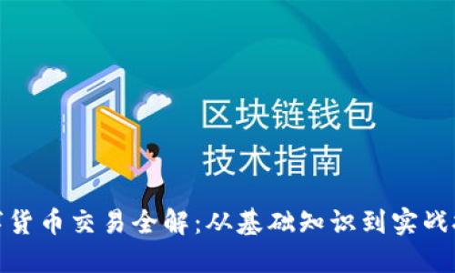 数字货币交易全解:从基础知识到实战技巧