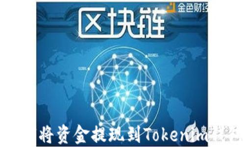 如何将资金提现到Tokenim钱包