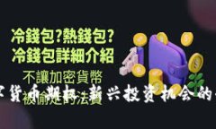 中证数字货币期权：新兴