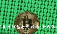 数字货币钱包打开指南：