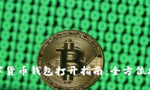 数字货币钱包打开指南：全方位攻略