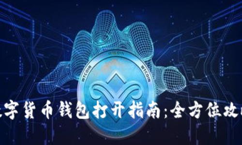 数字货币钱包打开指南：全方位攻略
