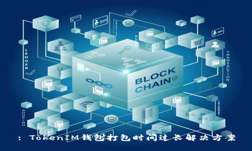 : TokenIM钱包打包时间过长解决方案