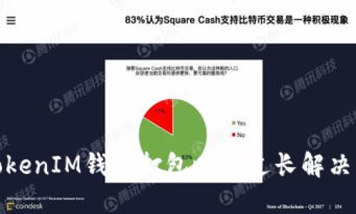 : TokenIM钱包打包时间过长解决方案