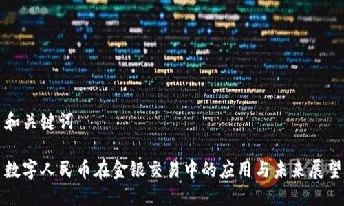 和关键词
数字人民币在金银交易中的应用与未来展望