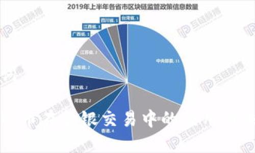 和关键词
数字人民币在金银交易中的应用与未来展望