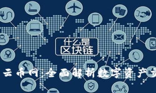 Tokenim 云币网:全面解析数字资产交易的未来