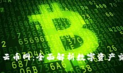 Tokenim 云币网：全面解析数