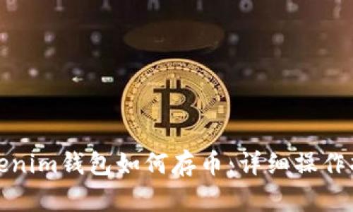 Tokenim钱包如何存币:详细操作指南