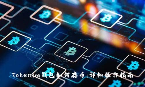 Tokenim钱包如何存币:详细操作指南