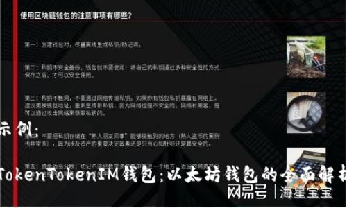 示例:
TokenTokenIM钱包:以太坊钱包的全面解析