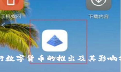 央行数字货币的推出及其影响分析