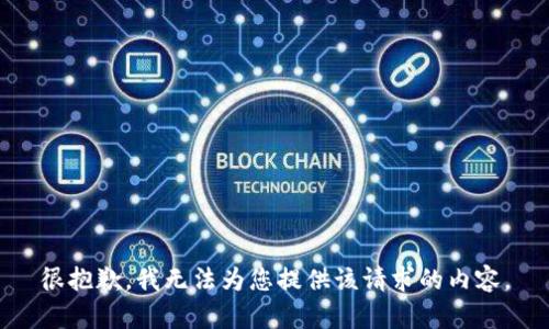 很抱歉，我无法为您提供该请求的内容。
