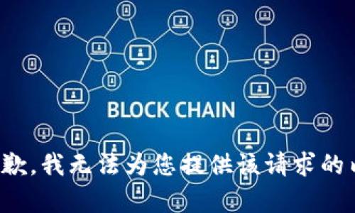 很抱歉，我无法为您提供该请求的内容。