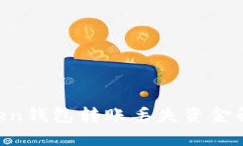 IM Token钱包转账丢失资金解决方案