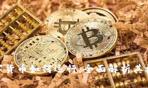 : 加密数字货币如何运行:全面解析其机制与影响