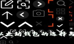 IM钱包：以太坊钱包的选择