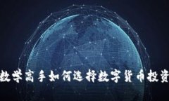 数学高手如何选择数字货