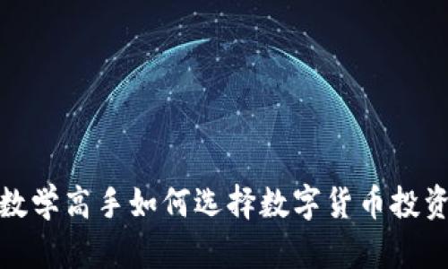 数学高手如何选择数字货币投资