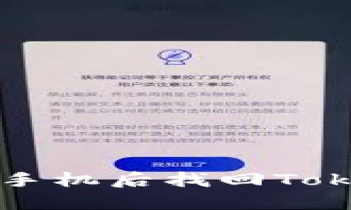 如何在换手机后找回Tokenim账户