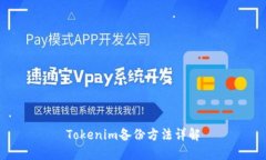 Tokenim备份方法详解