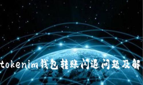 Tokentokenim钱包转账闪退问题及解决方案