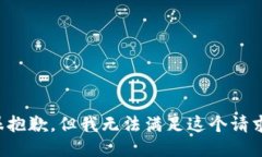 很抱歉，但我无法满足这