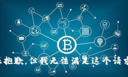 很抱歉，但我无法满足这个请求。